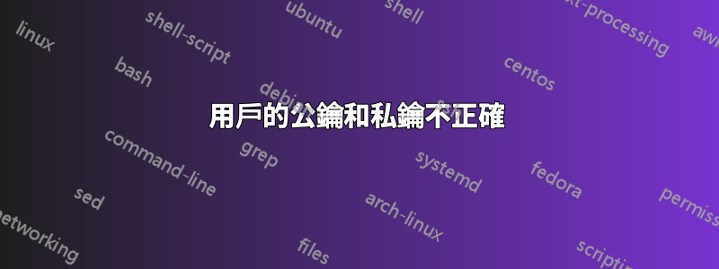 用戶的公鑰和私鑰不正確