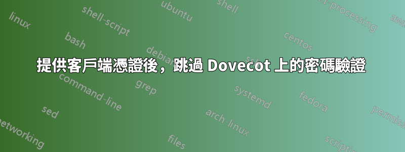 提供客戶端憑證後，跳過 Dovecot 上的密碼驗證