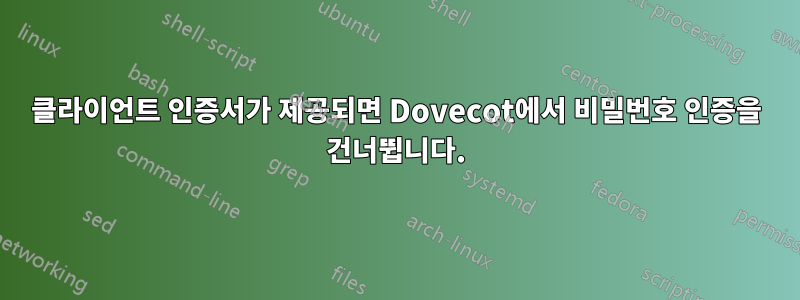 클라이언트 인증서가 제공되면 Dovecot에서 비밀번호 인증을 건너뜁니다.