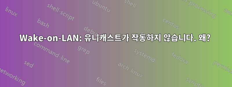 Wake-on-LAN: 유니캐스트가 작동하지 않습니다. 왜?