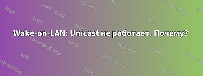 Wake-on-LAN: Unicast не работает. Почему?