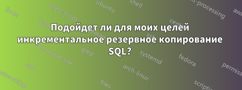 Подойдет ли для моих целей инкрементальное резервное копирование SQL?