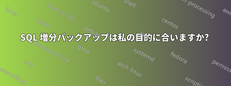 SQL 増分バックアップは私の目的に合いますか?