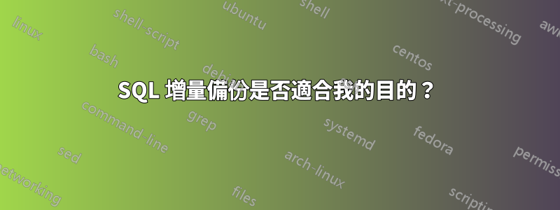 SQL 增量備份是否適合我的目的？