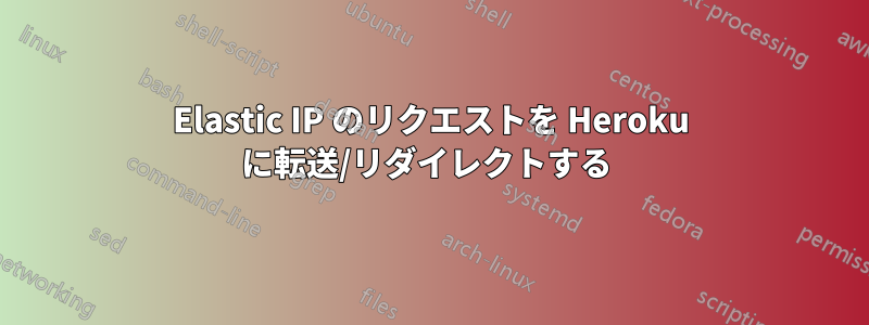 Elastic IP のリクエストを Heroku に転送/リダイレクトする 