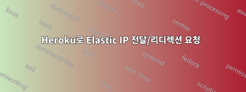 Heroku로 Elastic IP 전달/리디렉션 요청 