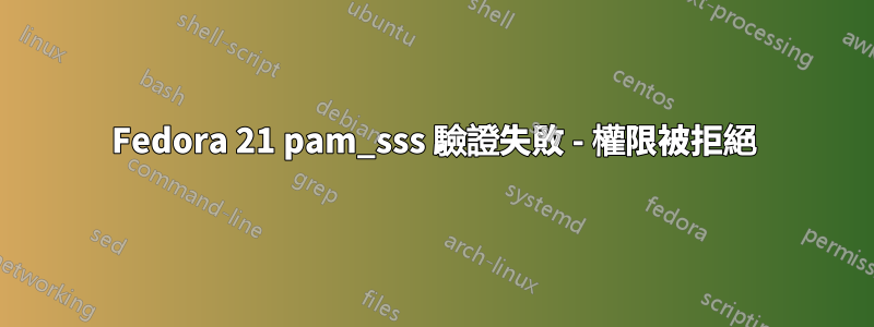 Fedora 21 pam_sss 驗證失敗 - 權限被拒絕