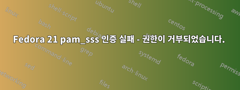 Fedora 21 pam_sss 인증 실패 - 권한이 거부되었습니다.