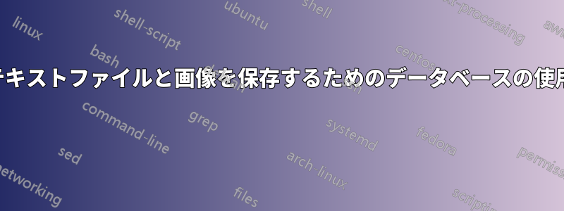 テキストファイルと画像を保存するためのデータベースの使用 