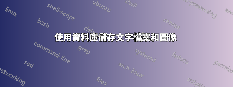 使用資料庫儲存文字檔案和圖像