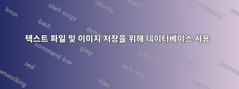 텍스트 파일 및 이미지 저장을 위해 데이터베이스 사용 