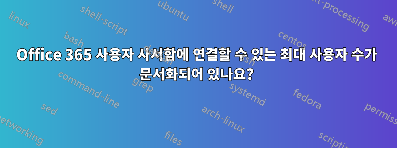 Office 365 사용자 사서함에 연결할 수 있는 최대 사용자 수가 문서화되어 있나요?