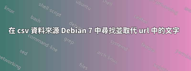 在 csv 資料來源 Debian 7 中尋找並取代 url 中的文字 