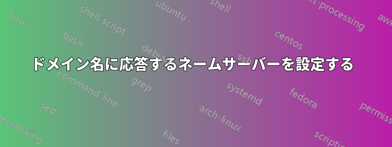 ドメイン名に応答するネームサーバーを設定する 