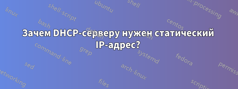 Зачем DHCP-серверу нужен статический IP-адрес?