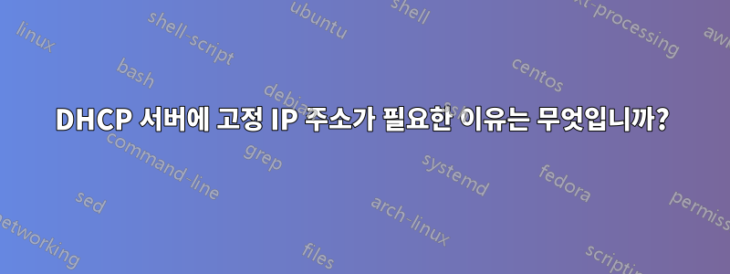 DHCP 서버에 고정 IP 주소가 필요한 이유는 무엇입니까?