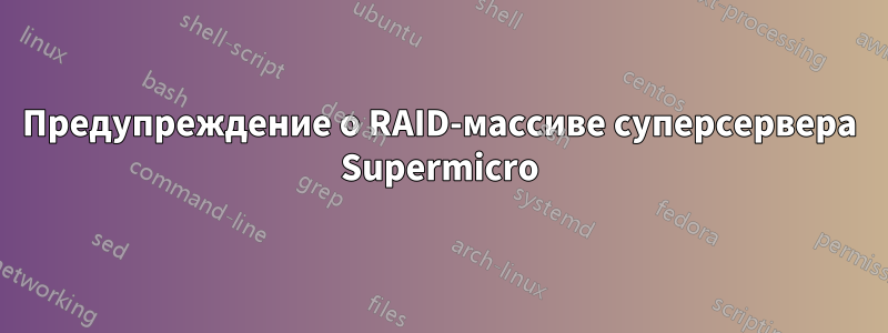 Предупреждение о RAID-массиве суперсервера Supermicro