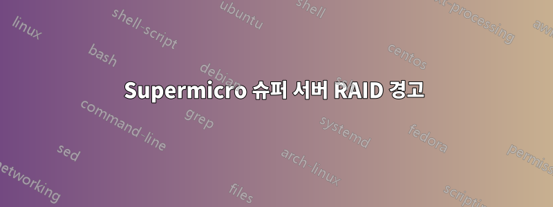 Supermicro 슈퍼 서버 RAID 경고