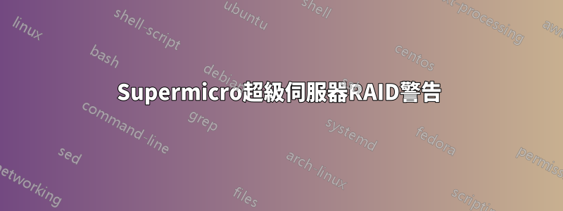 Supermicro超級伺服器RAID警告