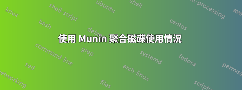 使用 Munin 聚合磁碟使用情況