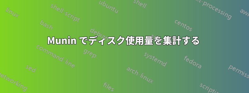 Munin でディスク使用量を集計する