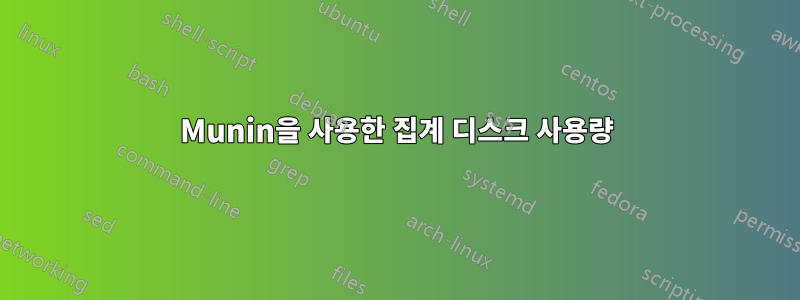 Munin을 사용한 집계 디스크 사용량