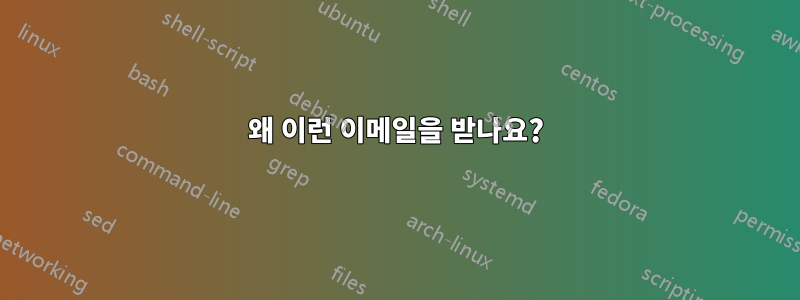 왜 이런 이메일을 받나요?