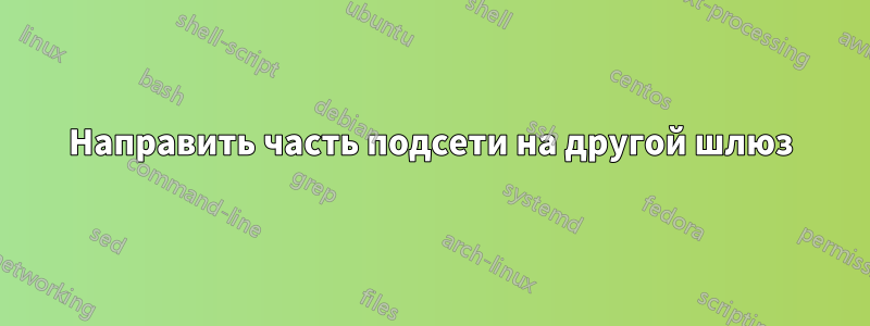 Направить часть подсети на другой шлюз