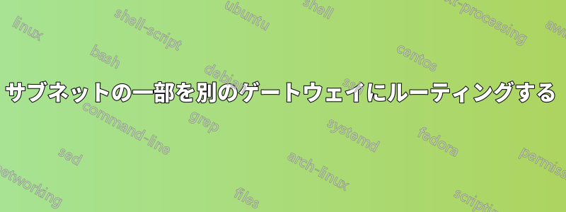 サブネットの一部を別のゲートウェイにルーティングする