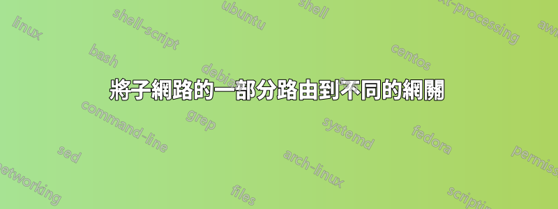 將子網路的一部分路由到不同的網關