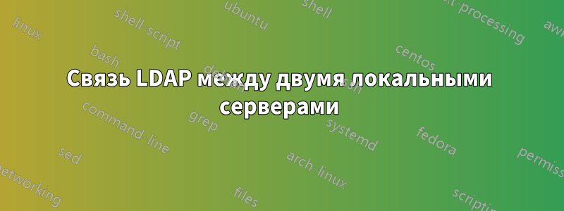 Связь LDAP между двумя локальными серверами