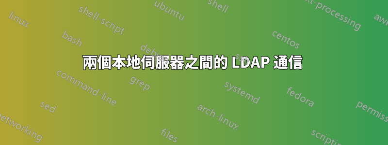 兩個本地伺服器之間的 LDAP 通信