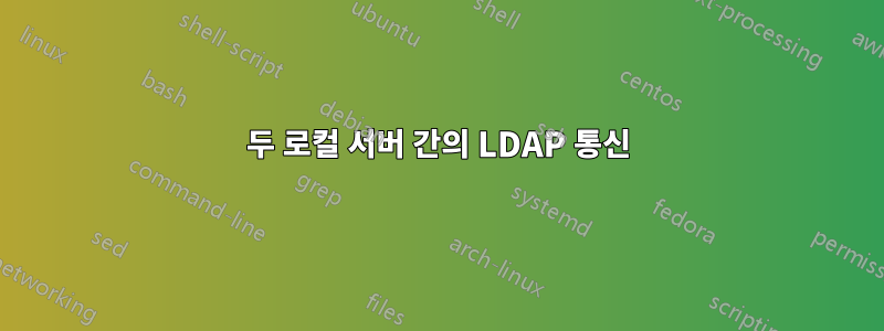 두 로컬 서버 간의 LDAP 통신