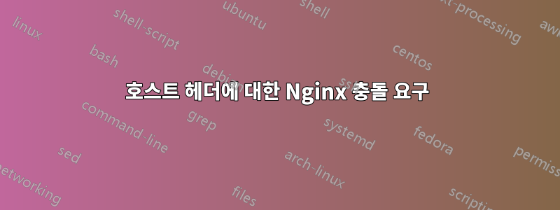 호스트 헤더에 대한 Nginx 충돌 요구