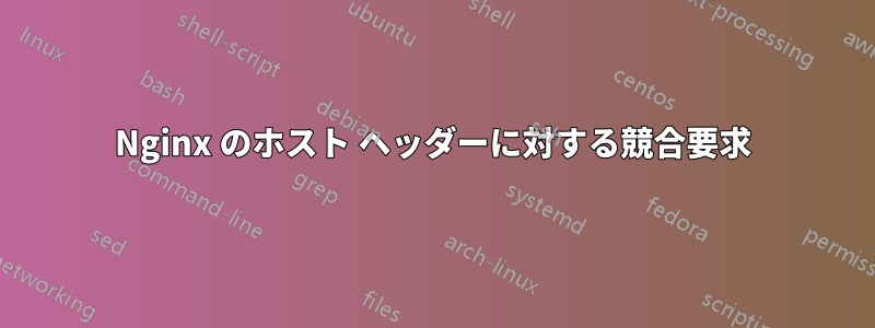 Nginx のホスト ヘッダーに対する競合要求