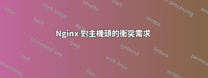 Nginx 對主機頭的衝突需求