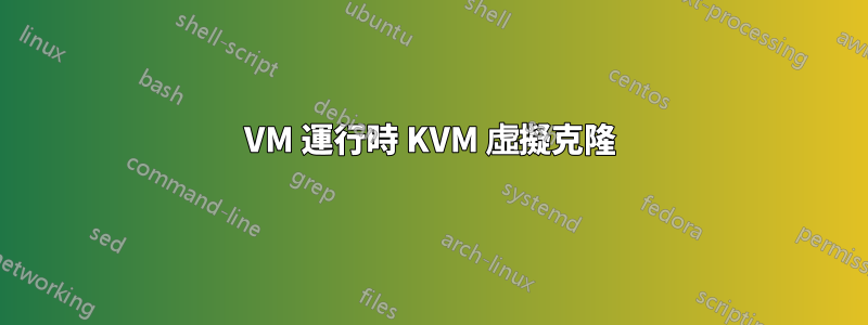 VM 運行時 KVM 虛擬克隆