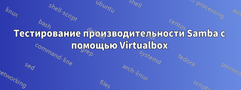 Тестирование производительности Samba с помощью Virtualbox