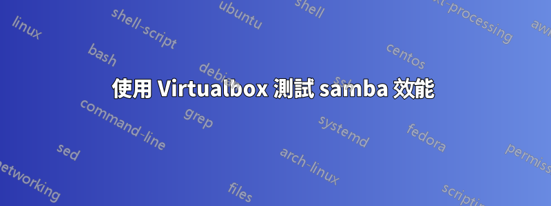 使用 Virtualbox 測試 samba 效能