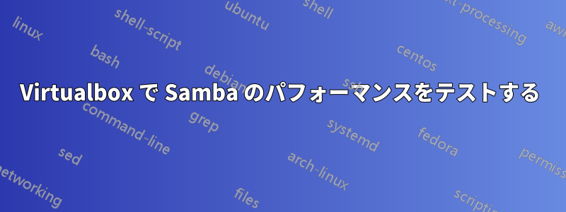 Virtualbox で Samba のパフォーマンスをテストする