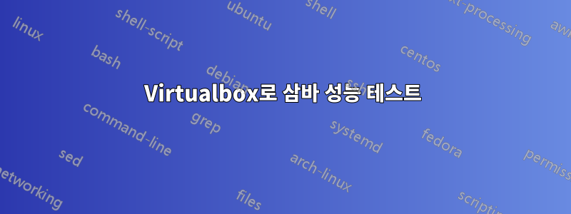 Virtualbox로 삼바 성능 테스트