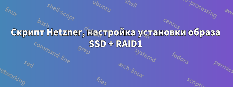 Скрипт Hetzner, настройка установки образа SSD + RAID1