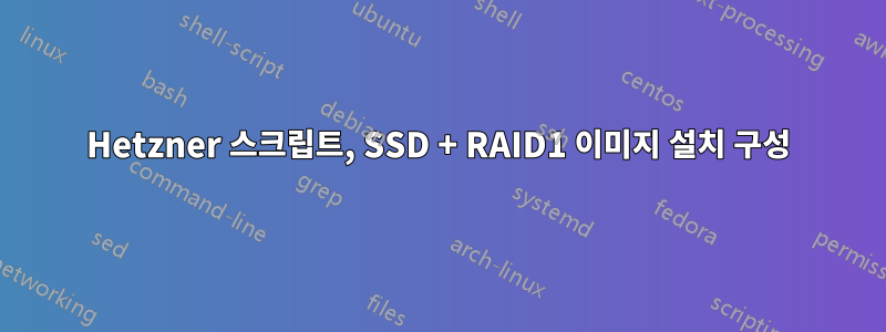 Hetzner 스크립트, SSD + RAID1 이미지 설치 구성