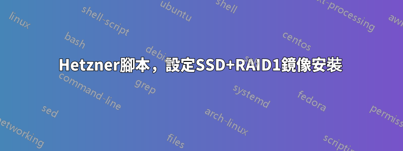 Hetzner腳本，設定SSD+RAID1鏡像安裝