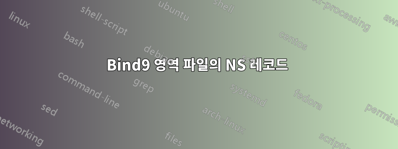 Bind9 영역 파일의 NS 레코드