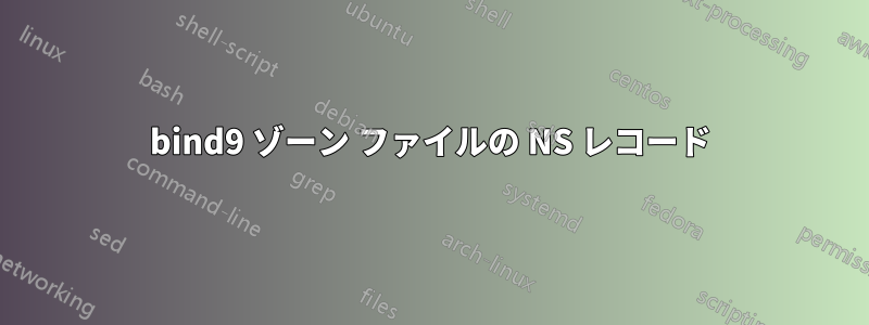 bind9 ゾーン ファイルの NS レコード