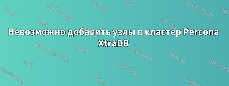 Невозможно добавить узлы в кластер Percona XtraDB