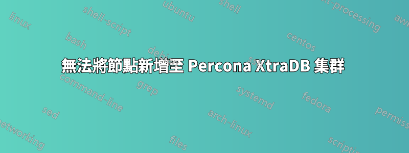 無法將節點新增至 Percona XtraDB 集群