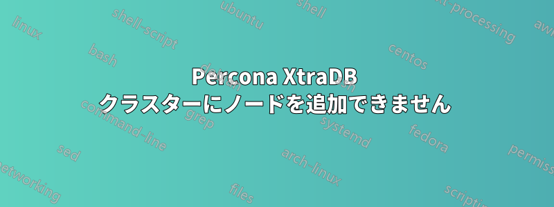 Percona XtraDB クラスターにノードを追加できません