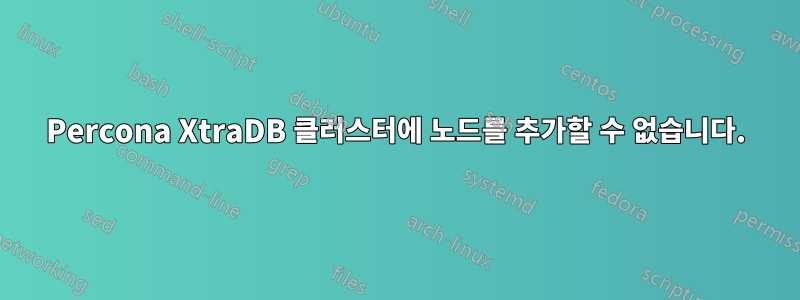 Percona XtraDB 클러스터에 노드를 추가할 수 없습니다.